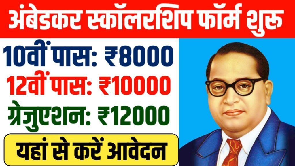 Ambedkar Scholarship Form