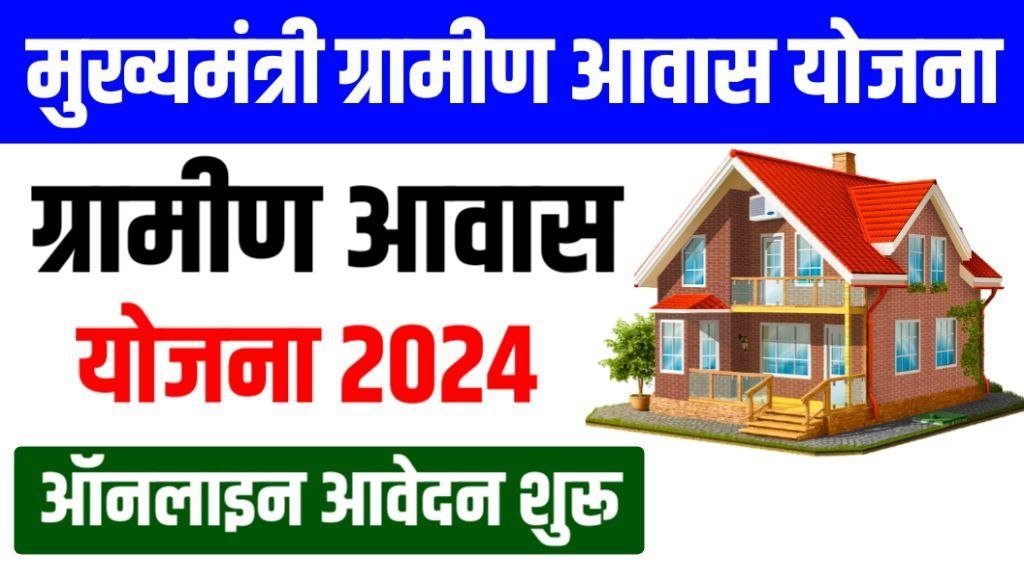 Mukhyamantri Gramin Awas Yojana 2024