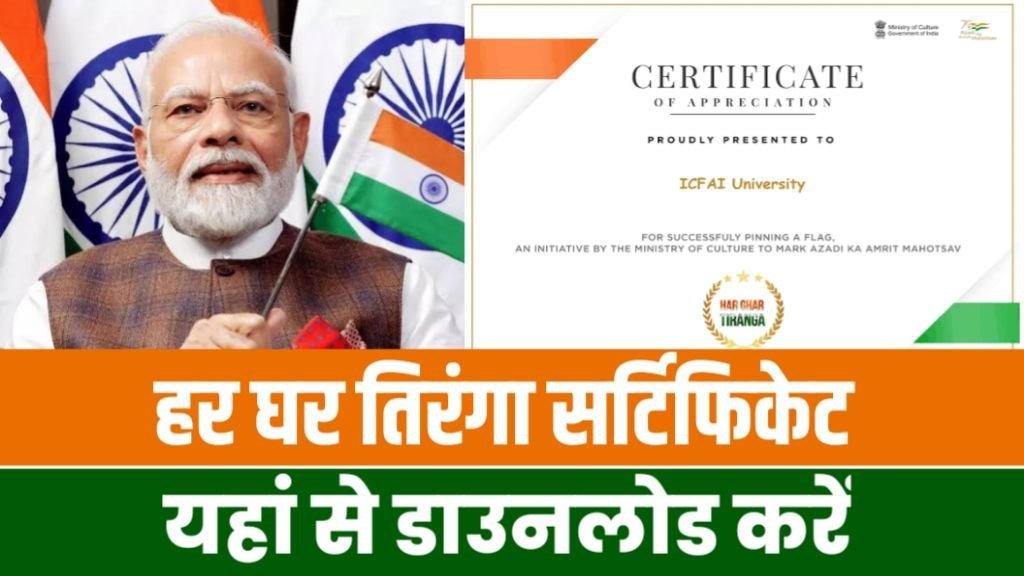 Har Ghar Tiranga Certificate Download