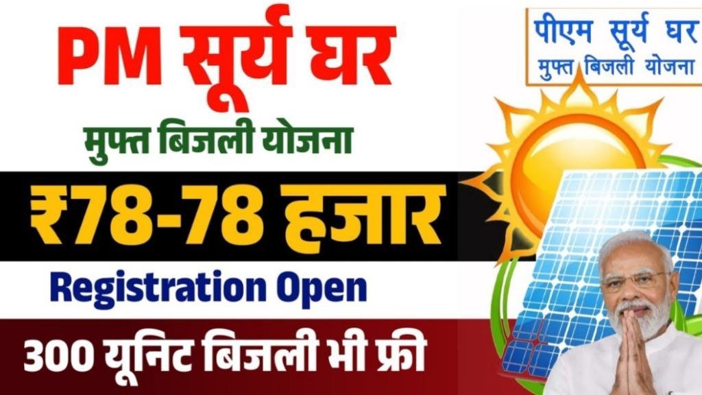 PM Surya Ghar Muft Bijli Yojana